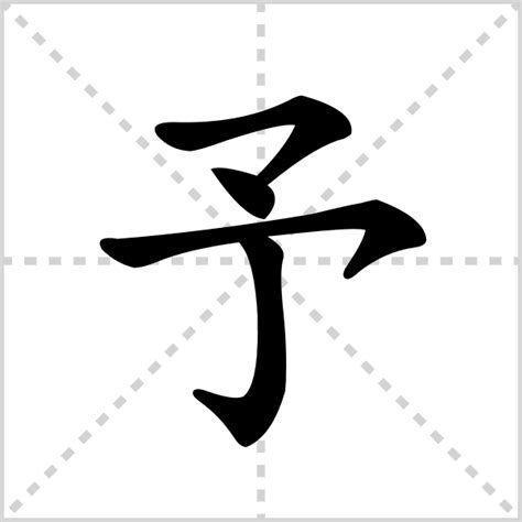 予字五行|予的意思,予的解释,予的拼音,予的部首,予的笔顺